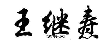 胡问遂王继焘行书个性签名怎么写