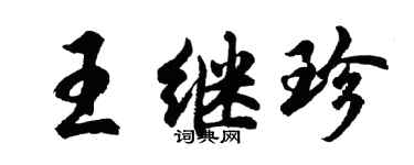 胡问遂王继珍行书个性签名怎么写