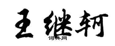 胡问遂王继轲行书个性签名怎么写
