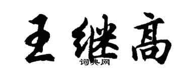 胡问遂王继高行书个性签名怎么写