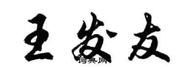 胡问遂王发友行书个性签名怎么写