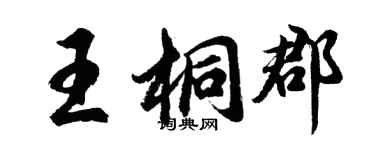 胡问遂王桐郡行书个性签名怎么写
