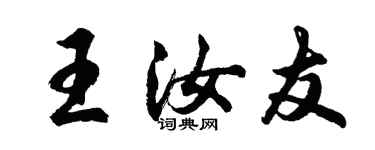 胡问遂王汝友行书个性签名怎么写