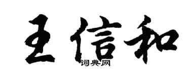胡问遂王信和行书个性签名怎么写