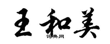 胡问遂王和美行书个性签名怎么写