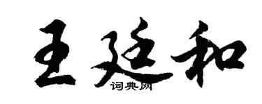 胡问遂王廷和行书个性签名怎么写