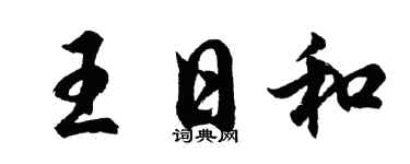 胡问遂王日和行书个性签名怎么写