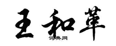 胡问遂王和革行书个性签名怎么写