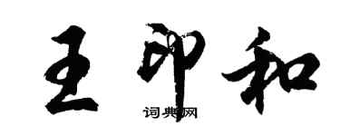 胡问遂王印和行书个性签名怎么写