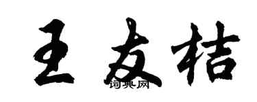 胡问遂王友桔行书个性签名怎么写
