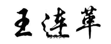 胡问遂王连革行书个性签名怎么写