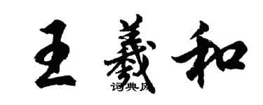 胡问遂王羲和行书个性签名怎么写