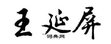 胡问遂王延屏行书个性签名怎么写