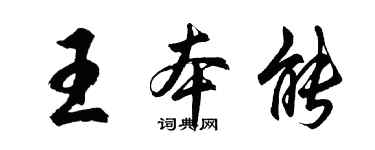 胡问遂王本能行书个性签名怎么写