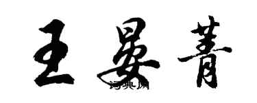胡问遂王晏菁行书个性签名怎么写
