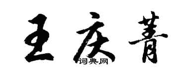 胡问遂王庆菁行书个性签名怎么写