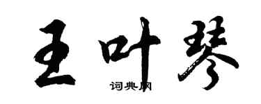 胡问遂王叶琴行书个性签名怎么写