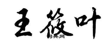 胡问遂王筱叶行书个性签名怎么写