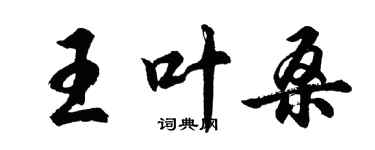 胡问遂王叶桑行书个性签名怎么写