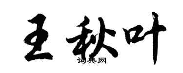 胡问遂王秋叶行书个性签名怎么写