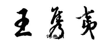 胡问遂王隽夷行书个性签名怎么写