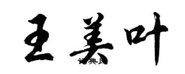 胡问遂王美叶行书个性签名怎么写