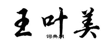 胡问遂王叶美行书个性签名怎么写
