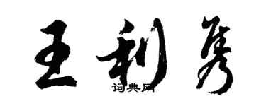 胡问遂王利隽行书个性签名怎么写