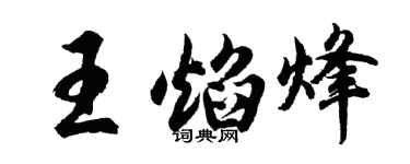 胡问遂王焰烽行书个性签名怎么写