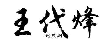 胡问遂王代烽行书个性签名怎么写