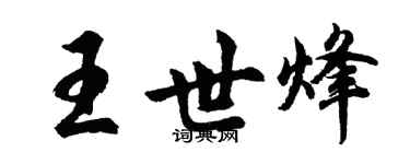 胡问遂王世烽行书个性签名怎么写