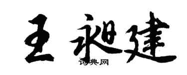 胡问遂王昶建行书个性签名怎么写