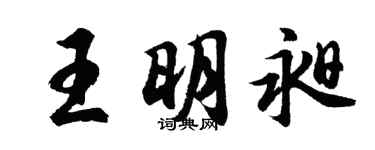 胡问遂王明昶行书个性签名怎么写