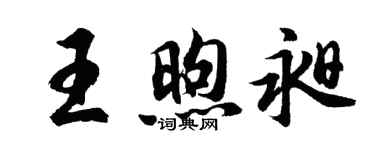 胡问遂王煦昶行书个性签名怎么写