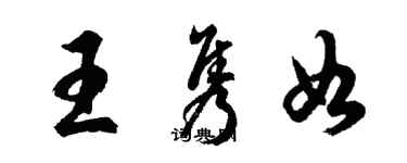 胡问遂王隽如行书个性签名怎么写