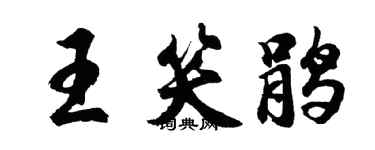 胡问遂王笑鹃行书个性签名怎么写
