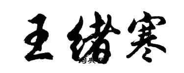 胡问遂王绪寒行书个性签名怎么写