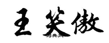 胡问遂王笑傲行书个性签名怎么写