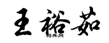 胡问遂王裕茹行书个性签名怎么写