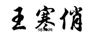 胡问遂王寒俏行书个性签名怎么写