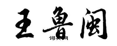 胡问遂王鲁闽行书个性签名怎么写