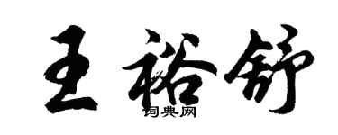 胡问遂王裕舒行书个性签名怎么写