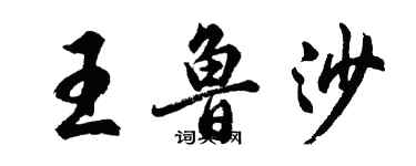 胡问遂王鲁沙行书个性签名怎么写