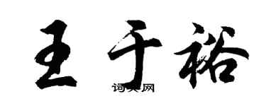 胡问遂王于裕行书个性签名怎么写