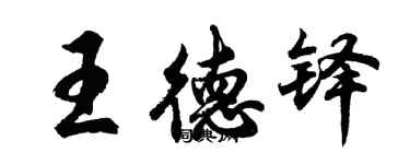 胡问遂王德铎行书个性签名怎么写