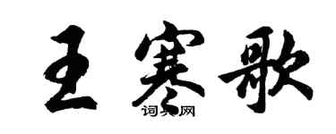 胡问遂王寒歌行书个性签名怎么写