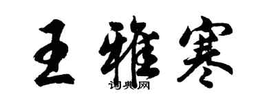 胡问遂王雅寒行书个性签名怎么写