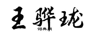 胡问遂王骅珑行书个性签名怎么写