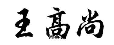 胡问遂王高尚行书个性签名怎么写