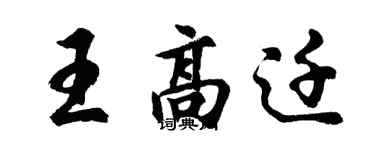 胡问遂王高迁行书个性签名怎么写